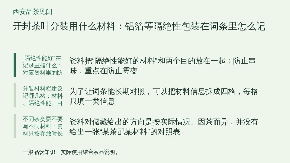 开封茶叶分装用什么材料：铝箔等隔绝性包装在词条里怎么记的知识要点示意图