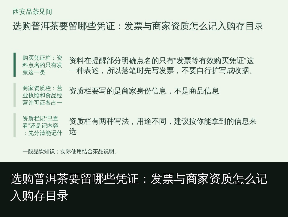 选购普洱茶要留哪些凭证：发票与商家资质怎么记入购存目录的知识要点示意图
