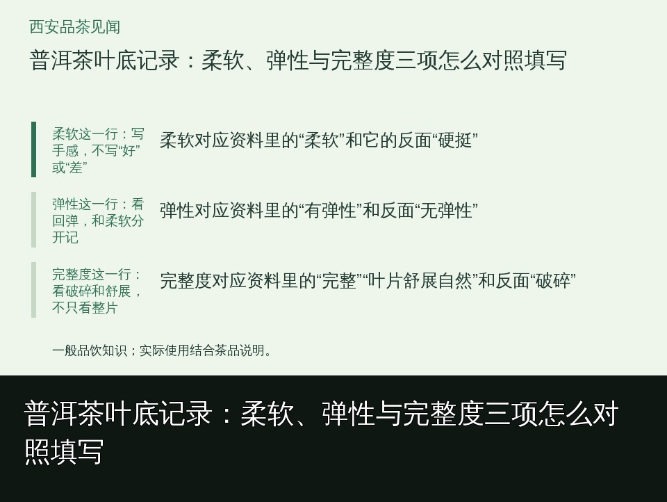 普洱茶叶底记录：柔软、弹性与完整度三项怎么对照填写的知识要点示意图