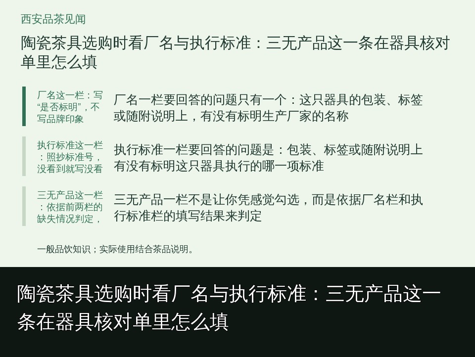 陶瓷茶具选购时看厂名与执行标准：三无产品这一条在器具核对单里怎么填的知识要点示意图