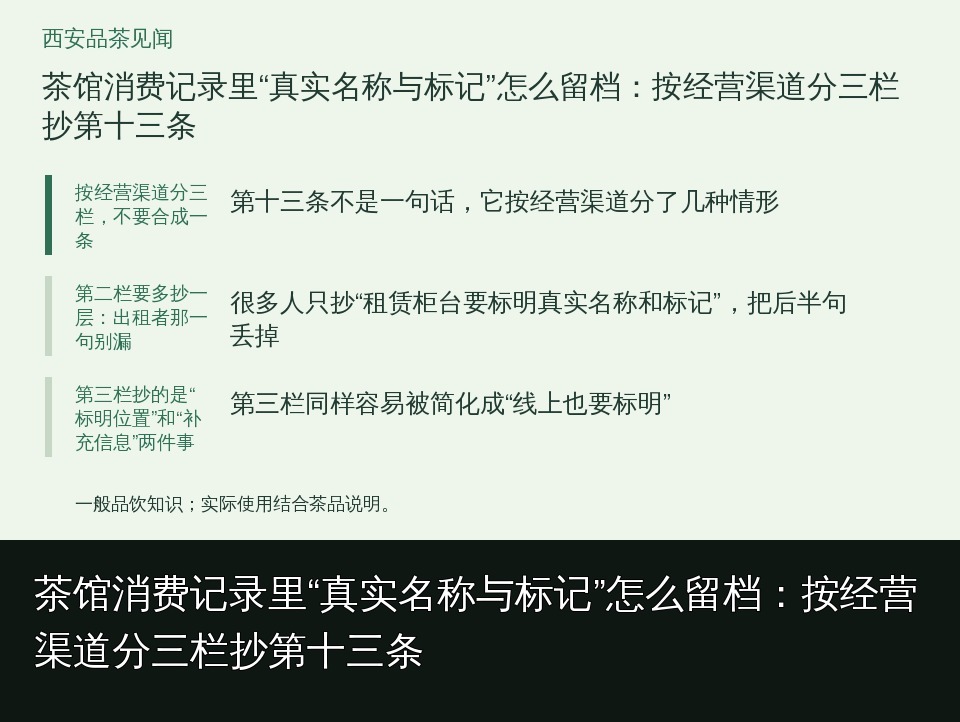 茶馆消费记录里“真实名称与标记”怎么留档:按经营渠道分三栏抄第十三条的知识要点示意图